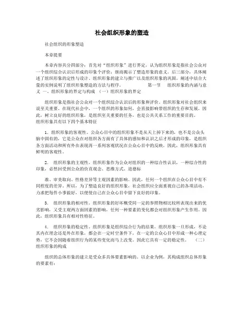 社会组织形象的塑造