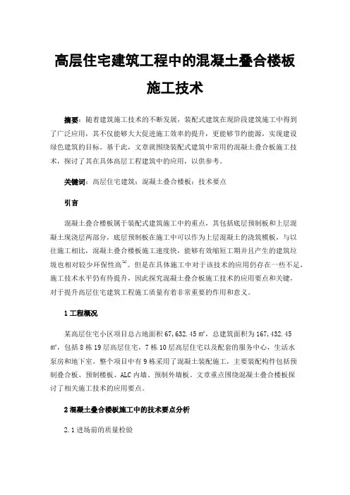 高层住宅建筑工程中的混凝土叠合楼板施工技术