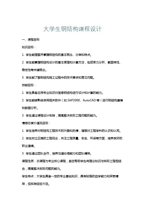 大学生钢结构课程设计