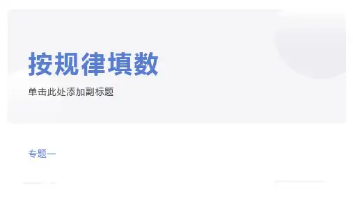 一年级奥数专题一、找规律填数