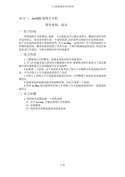 arcgis空间研究分析实习报告
