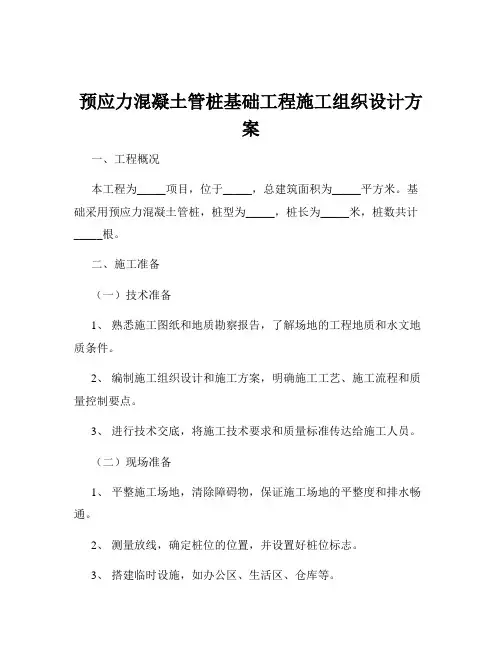预应力混凝土管桩基础工程施工组织设计方案