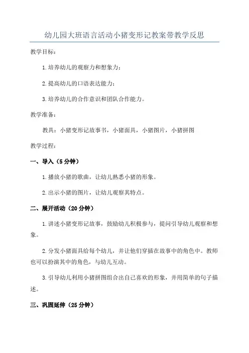 幼儿园大班语言活动小猪变形记教案带教学反思