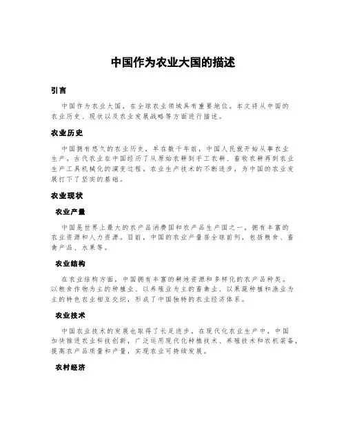 中国作为农业大国的描述