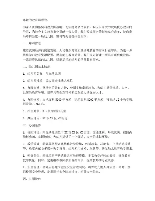 幼儿园新建申请报告范文