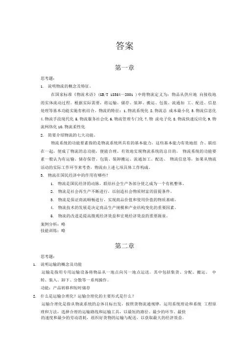 物流概论课后习题答案.doc