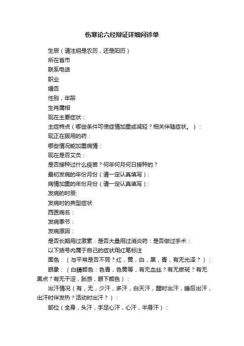 伤寒论六经辩证详细问诊单