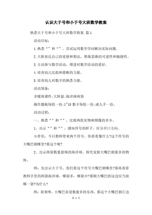 认识大于号和小于号大班数学教案