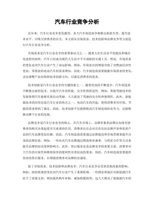 汽车行业竞争分析