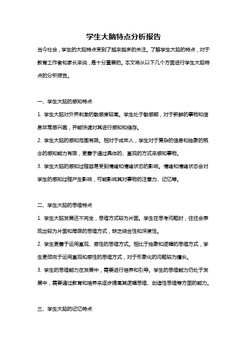学生大脑特点分析报告