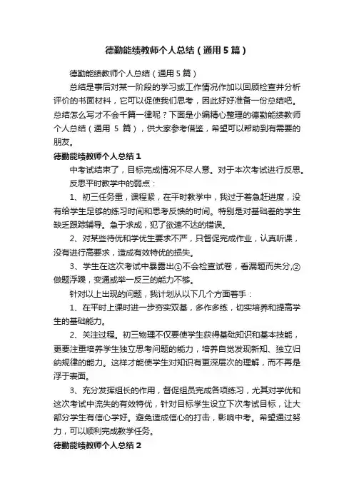 德勤能绩教师个人总结（通用5篇）