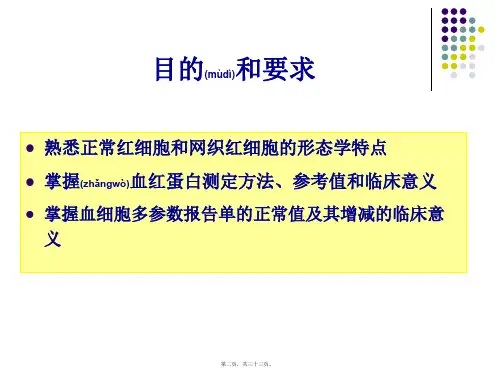 医学专题实习二红细胞网织红细胞检测