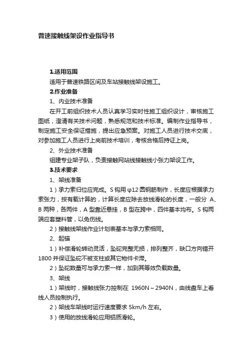 普速接触线架设作业指导书