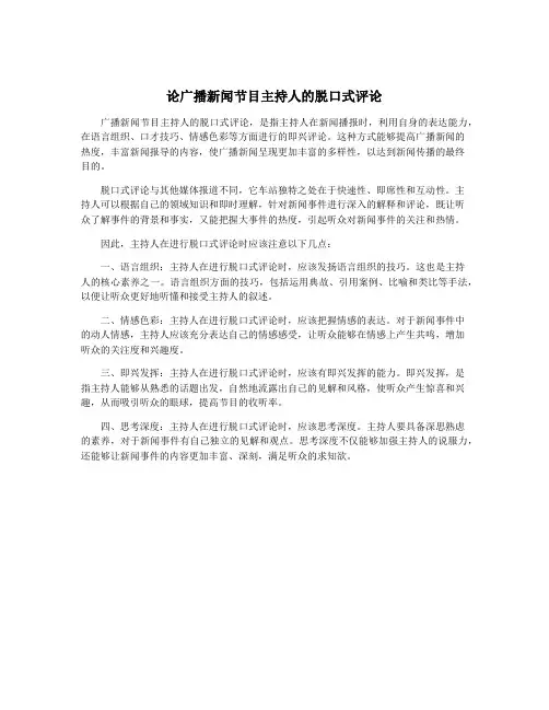论广播新闻节目主持人的脱口式评论