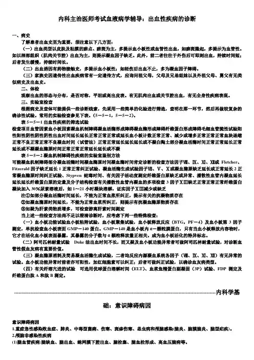 内科主治医师考试血液病学辅导：出血性疾病的诊断