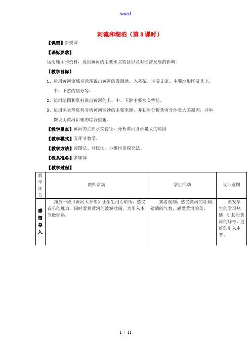 八年级地理上册 2.3 河流和湖泊(第3课时)教案 (新版)商务星球版