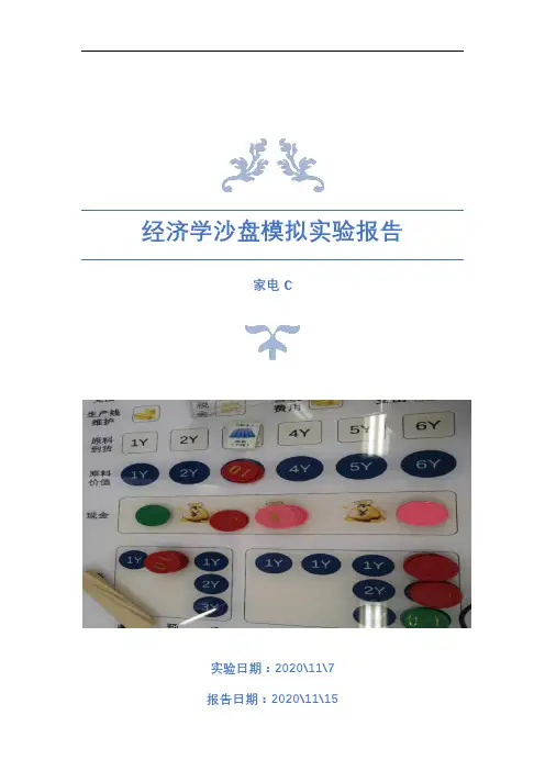 经济学沙盘模拟实验报告