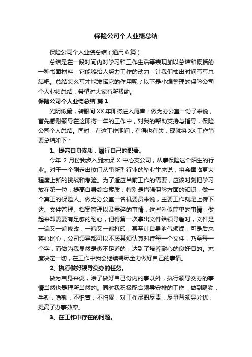保险公司个人业绩总结