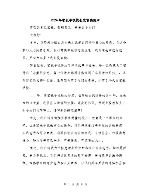2024年家长学校校长发言稿范本(三篇)