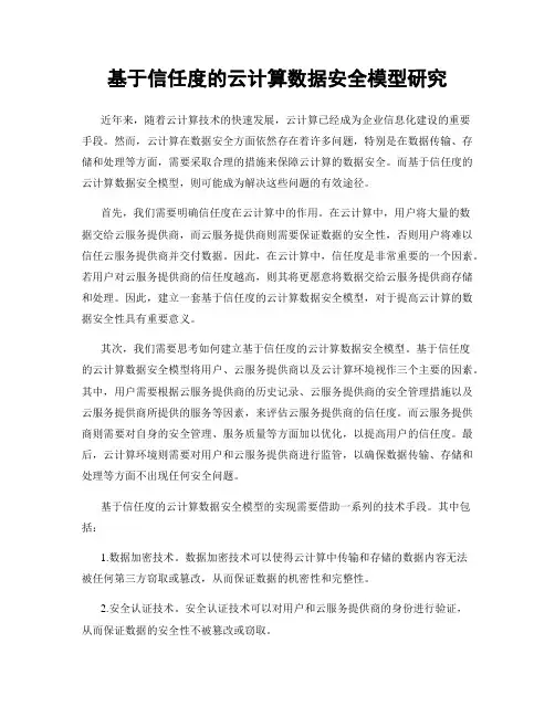 基于信任度的云计算数据安全模型研究
