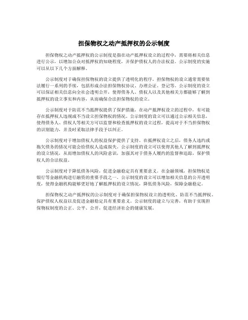 担保物权之动产抵押权的公示制度