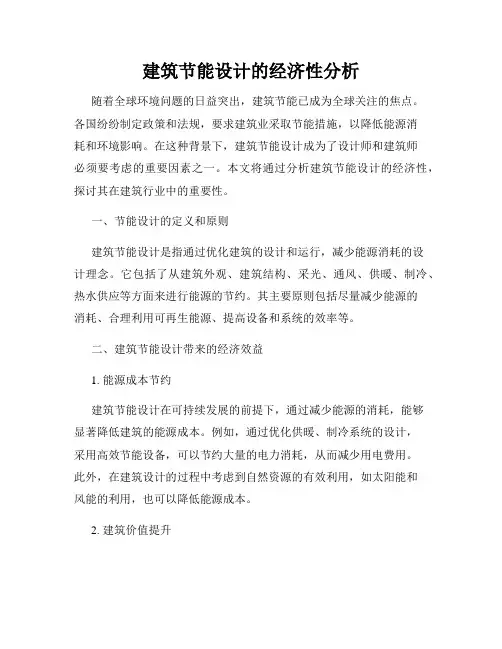 建筑节能设计的经济性分析