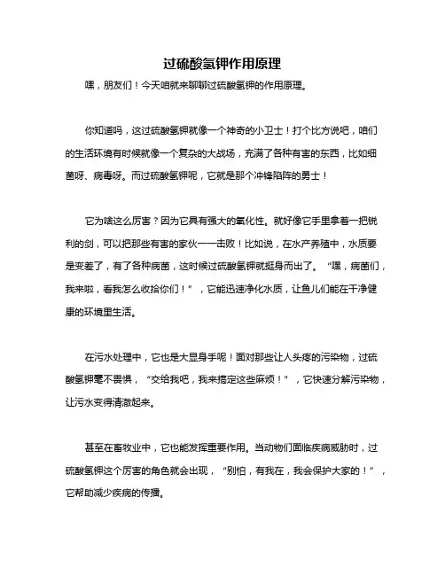 过硫酸氢钾作用原理