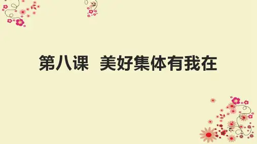 人教版道德和法治七年级下册 第八课 美好集体有我在 复习课件(共29张PPT)