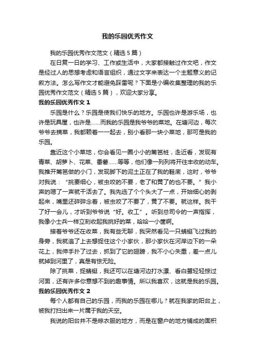 我的乐园优秀作文范文（精选5篇）