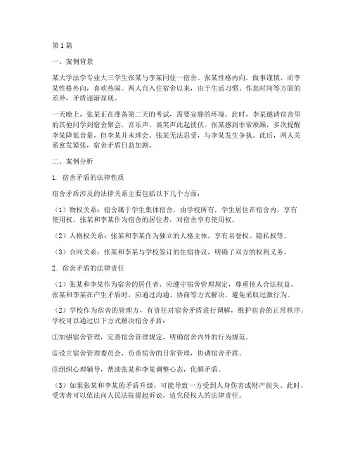 宿舍矛盾案例法律(3篇)