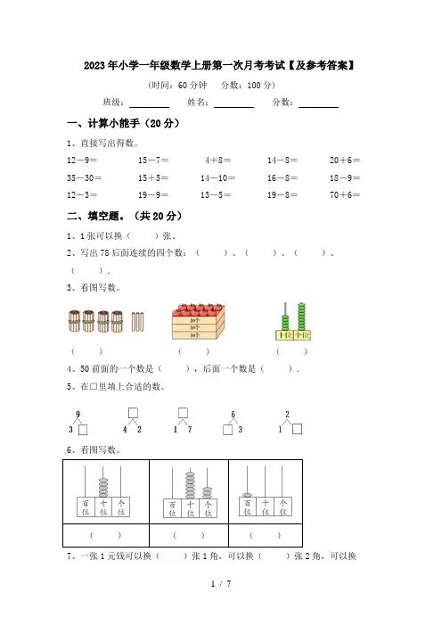 2023年小学一年级数学上册第一次月考考试【及参考答案】