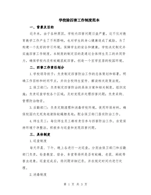 学校除四害工作制度范本