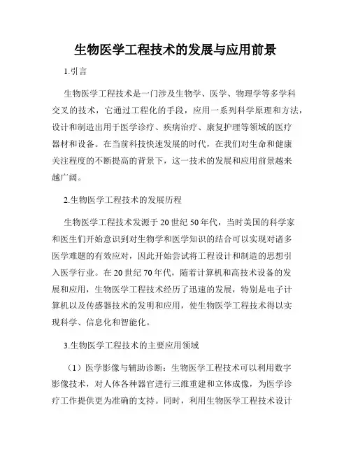 生物医学工程技术的发展与应用前景