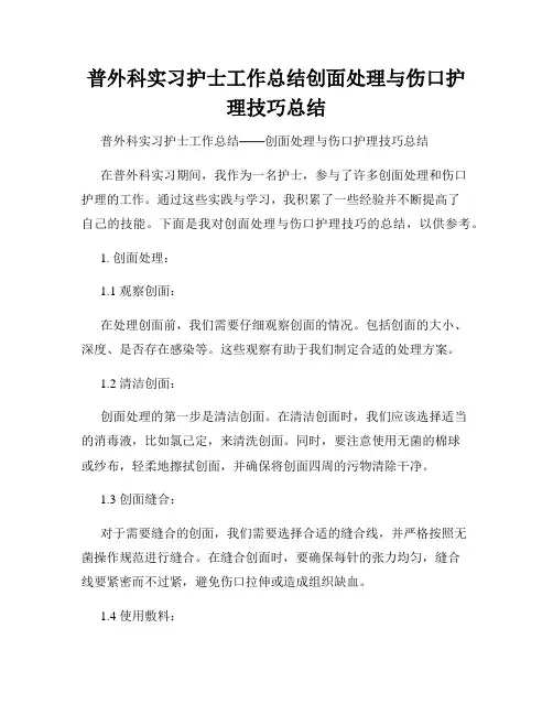 普外科实习护士工作总结创面处理与伤口护理技巧总结