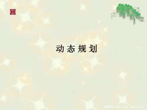 动态规划