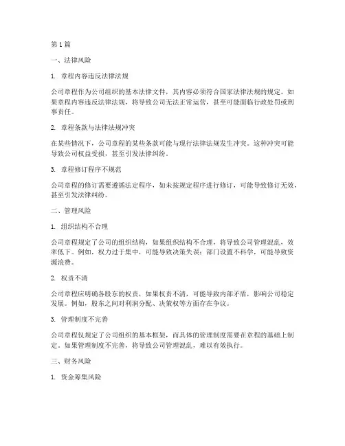 对公司章程潜在的风险(3篇)