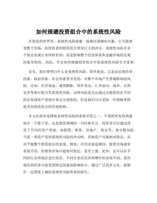 如何规避投资组合中的系统性风险
