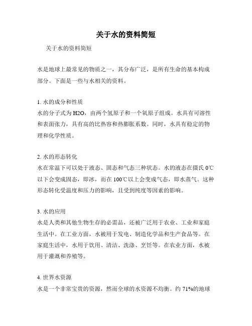 关于水的资料简短