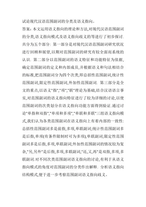 试论现代汉语范围副词的分类及语义指向