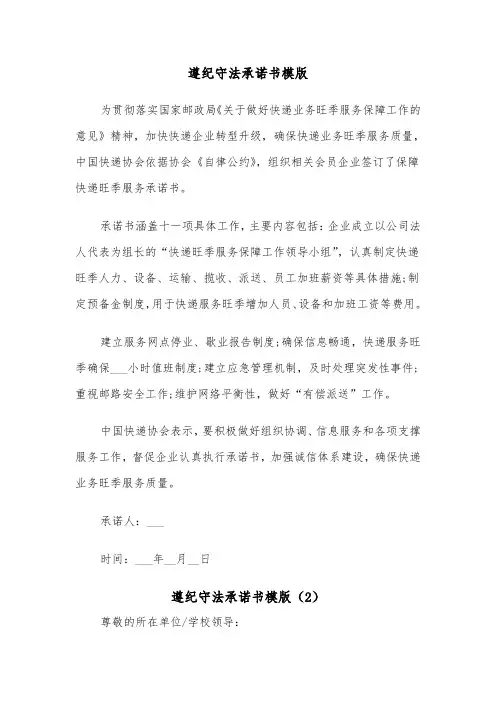 遵纪守法承诺书模版（3篇）