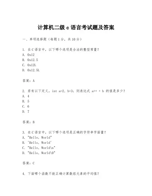 计算机二级c语言考试题及答案