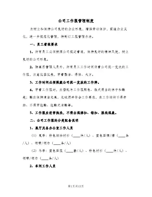 公司工作服管理制度(4篇)