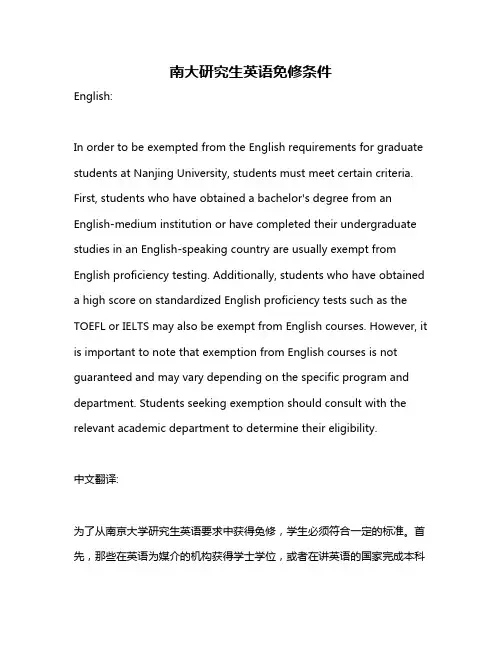 南大研究生英语免修条件