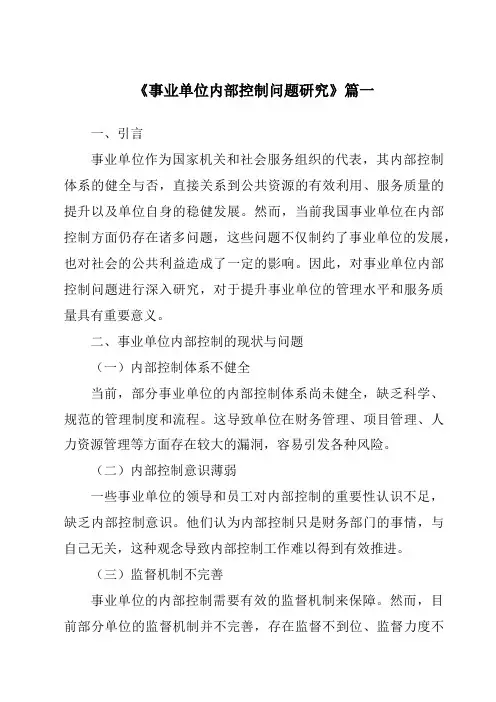 《事业单位内部控制问题研究》范文