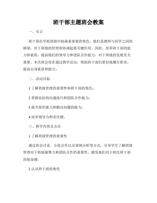 班干部主题班会教案