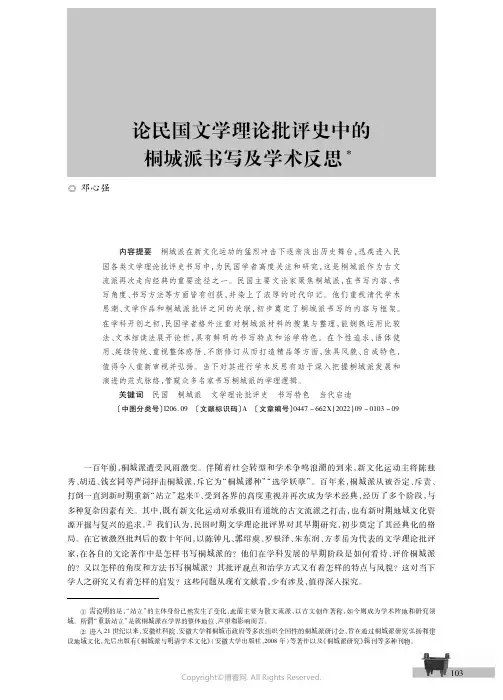 论民国文学理论批评史中的桐城派书写及学术反思