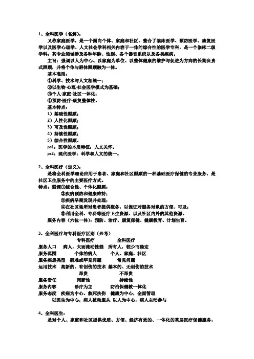 全科医学重点知识总结练习题