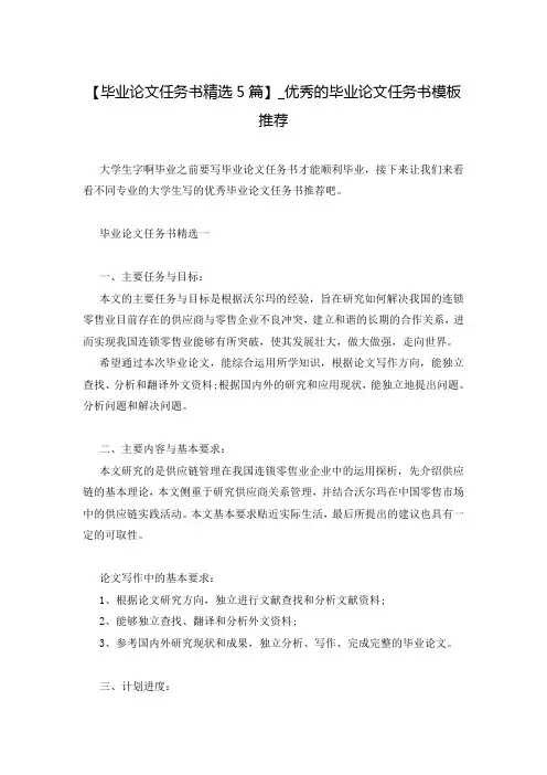 【毕业论文任务书精选5篇】_优秀的毕业论文任务书模板推荐