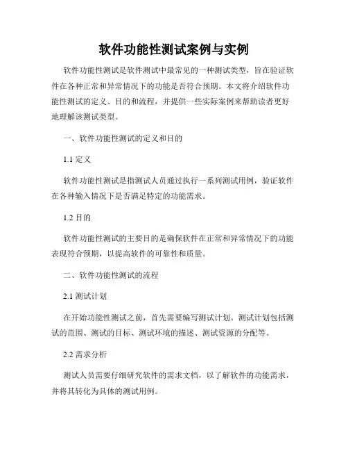 软件功能性测试案例与实例