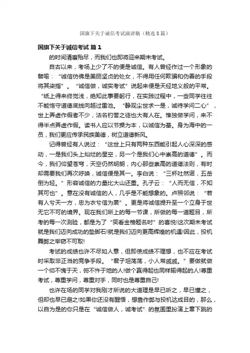 国旗下关于诚信考试演讲稿（精选8篇）